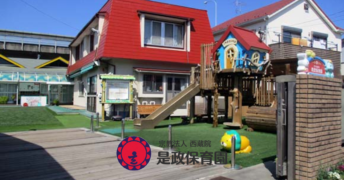 引用: 是政保育園