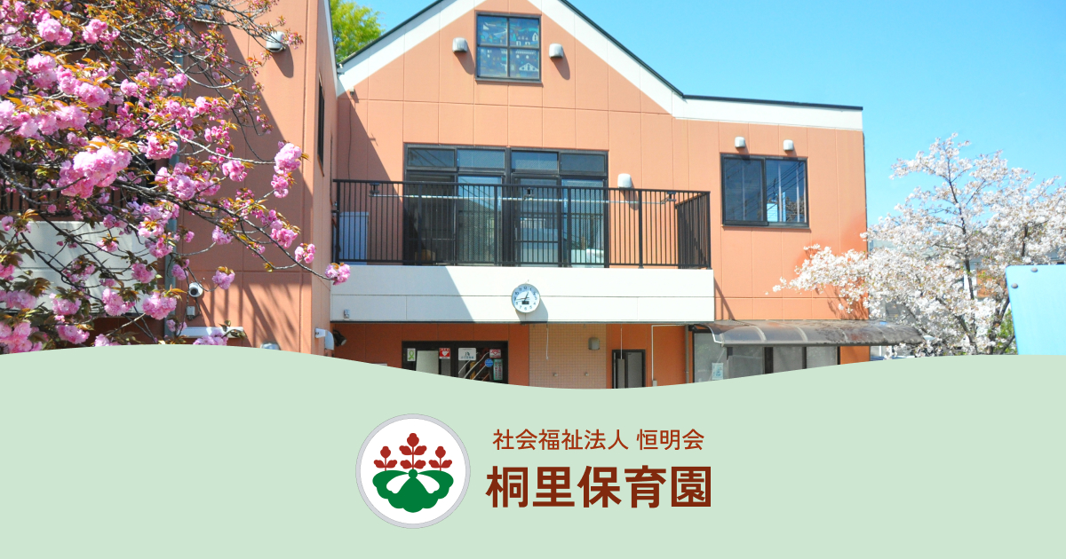 引用: 桐里保育園